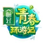 浙江卫视青春环游记ico