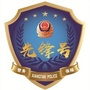 警务保障先锋号ico