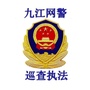九江网警巡查执法ico