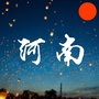 河南人的生活圈ico