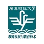 广东财经大学教师发展与教育技术ico