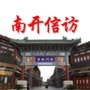 南开信访ico