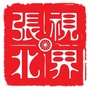 视界张北ico