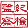 鸠江纪检ico