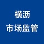 横沥市场监管ico