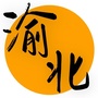 渝北老乡群ico