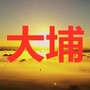 唐山家乡大群ico