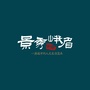 景秀峨眉ico