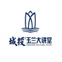 城投玉兰大讲堂ico