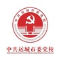 中共运城市委党校ico