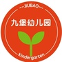 杭州市江干区九堡幼儿园ico
