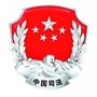 武都两水司法所ico