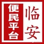 临安便民平台二ico