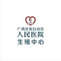 广西壮族自治区人民医院生殖中心ico