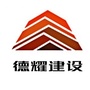 德耀建设有限公司ico