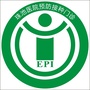 珠池医院预防接种门诊ico
