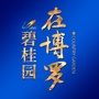 碧桂园在博罗ico
