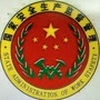 三水大塘安监ico