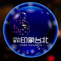 PSA华科 印象台北ico