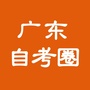 广东自考圈ico