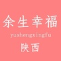 余生幸福陕西号公众号ico