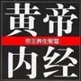 黄帝内经知识大讲堂ico