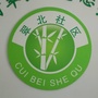 翠北社区居委会ico