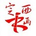 书画定西ico