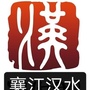 襄江汉水ico