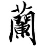 兰亭书画艺术ico