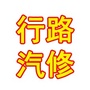 全宝行汽车养护之家公众号ico
