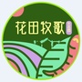花田牧歌生态园ico