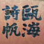 瓯海诗帆ico