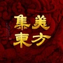 宝德集美东方ico
