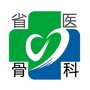 四川省人民医院骨科公众号ico