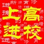 上高教师进修学校ico
