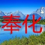 奉化老乡ico