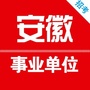 安徽省事业单位招聘网ico