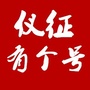 仪征有个号ico