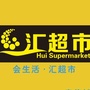 湖南汇超市公众号ico