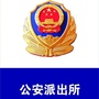 大海林公安局兴农派出所ico