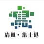清风集士港ico