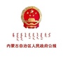 内蒙古自治区人民政府公报ico