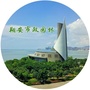 翔安市政园林ico