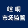 崆峒市场监管ico