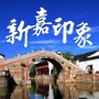 新嘉印象ico