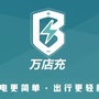万店充共享充电公众号ico
