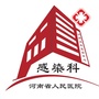 河南省人民医院感染科ico