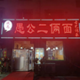 愚公二俩面馆ico