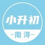 南浔小升初ico